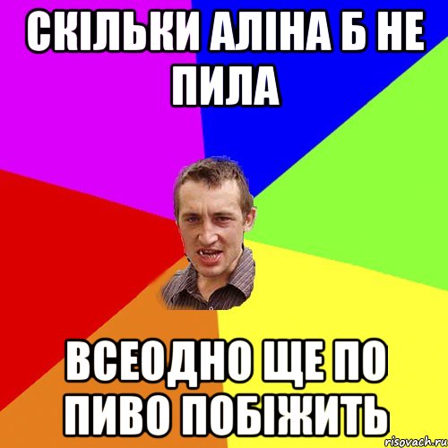 Скільки Аліна б не пила всеодно ще по пиво побіжить, Мем Чоткий паца