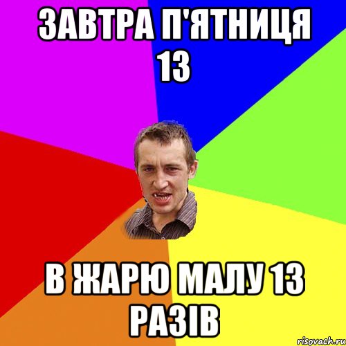 завтра п'ятниця 13 в жарю малу 13 разів, Мем Чоткий паца