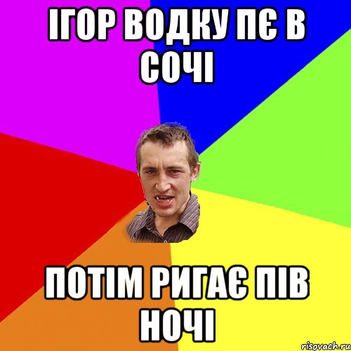 Ігор водку пє в Сочі потім ригає пів ночі, Мем Чоткий паца