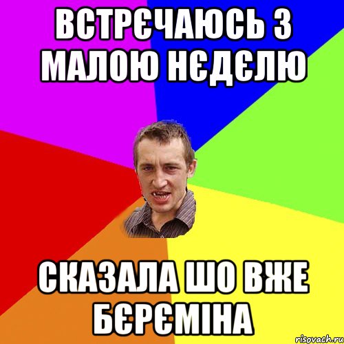 встрєчаюсь з малою нєдєлю сказала шо вже бєрєміна, Мем Чоткий паца