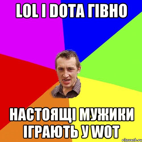 LOL і Dota гівно настоящі мужики іграють у wot, Мем Чоткий паца