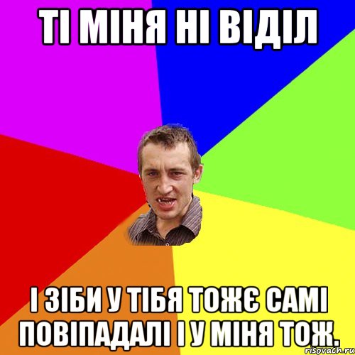 Ті міня ні віділ І зіби у тібя тожє самі повіпадалі і у міня тож., Мем Чоткий паца