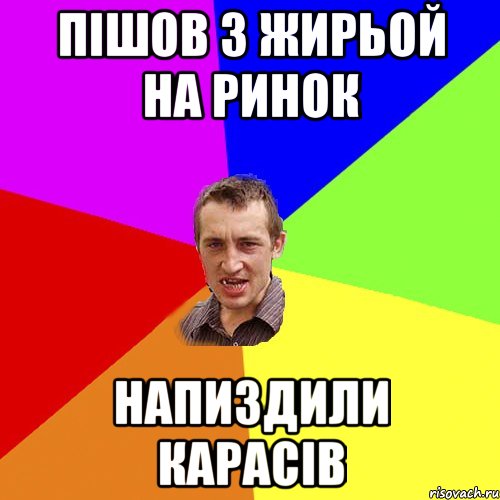 Пішов з Жирьой на ринок напиздили карасів, Мем Чоткий паца