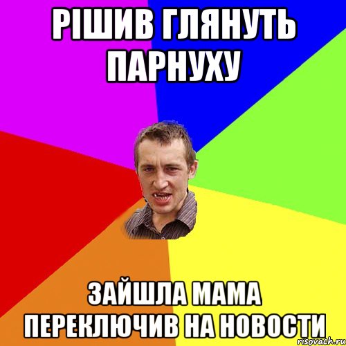 рішив глянуть парнуху зайшла мама переключив на новости, Мем Чоткий паца