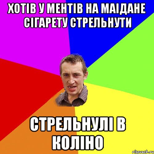 хотів у ментів на маідане сігарету стрельнути стрельнулі в коліно, Мем Чоткий паца