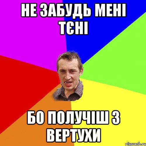 Не забудь мені тєні бо получіш з вертухи, Мем Чоткий паца