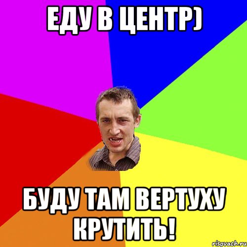 еду в центр) буду там вертуху крутить!, Мем Чоткий паца