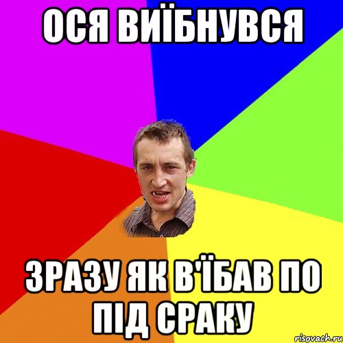 Ося виїбнувся Зразу як в'їбав по під сраку, Мем Чоткий паца