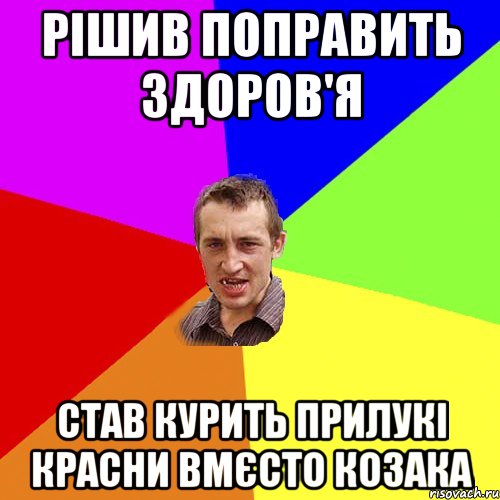 рішив поправить здоров'я став курить прилукі красни вмєсто козака, Мем Чоткий паца