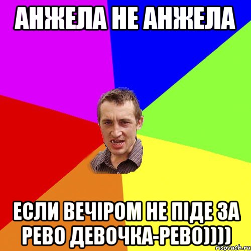 АНЖЕЛА НЕ АНЖЕЛА ЕСЛИ ВЕЧІРОМ НЕ ПІДЕ ЗА РЕВО ДЕВОЧКА-РЕВО)))), Мем Чоткий паца