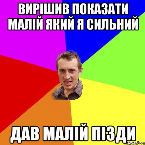 Вирішив показати малій який я сильний Дав малій пізди, Мем Чоткий паца