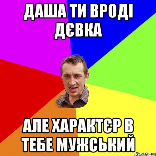 Даша ти вроді дєвка але характєр в тебе мужський, Мем Чоткий паца