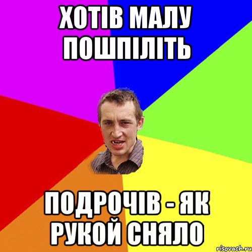 Хотів малу пошпіліть Подрочів - як рукой сняло, Мем Чоткий паца