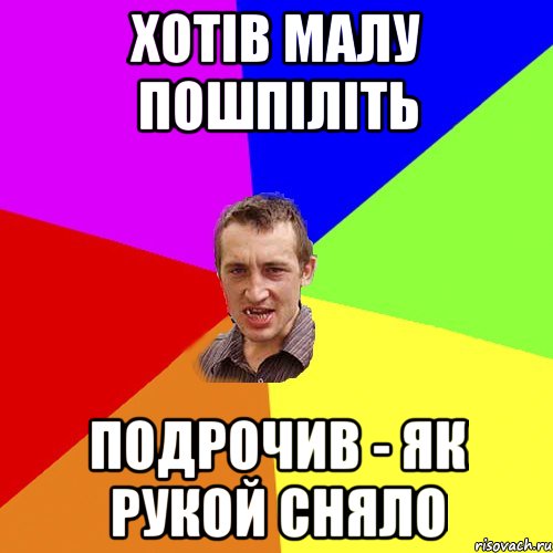 хотів малу пошпіліть подрочив - як рукой сняло, Мем Чоткий паца