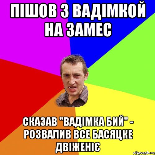 Пішов з Вадімкой на замес сказав "Вадімка бий" - розвалив все басяцке двіженіє, Мем Чоткий паца