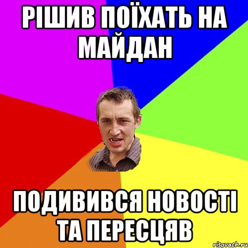 Рішив поїхать на майдан подивився новості та пересцяв, Мем Чоткий паца