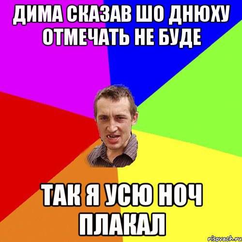 дима сказав шо днюху отмечать не буде так я усю ноч плакал, Мем Чоткий паца