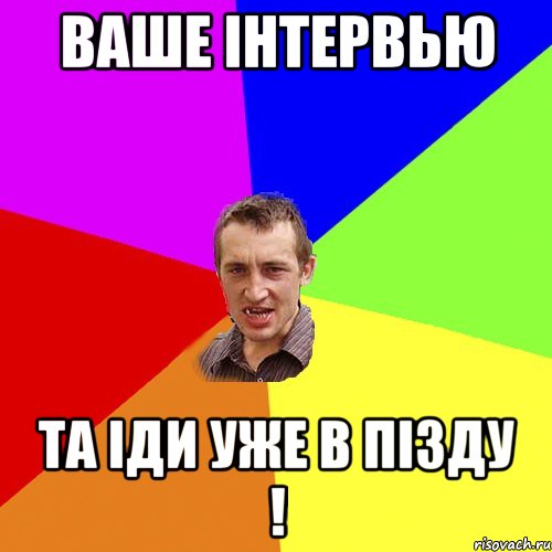 Ваше інтервью Та іди уже в пізду !, Мем Чоткий паца