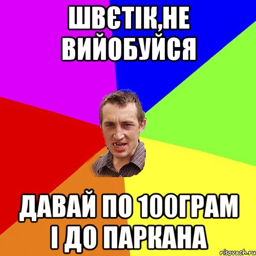 Швєтік,не вийобуйся давай по 100грам і до паркана, Мем Чоткий паца