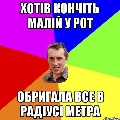 хотів кончіть малій у рот обригала все в радіусі метра, Мем Чоткий паца