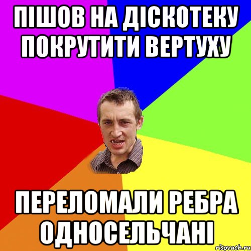 пішов на діскотеку покрутити вертуху переломали ребра односельчані, Мем Чоткий паца