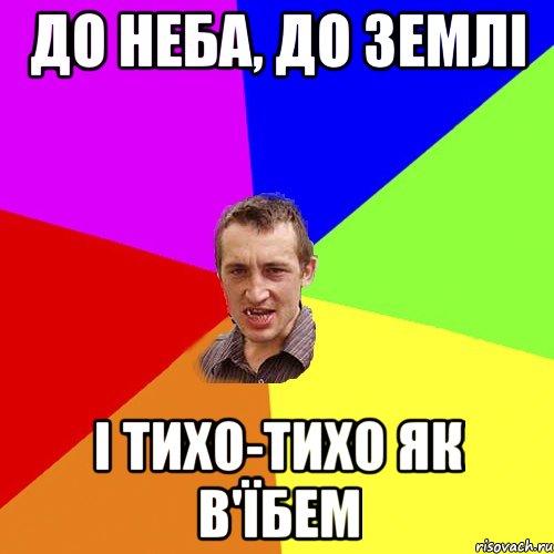 до неба, до землі і тихо-тихо як в'їбем, Мем Чоткий паца