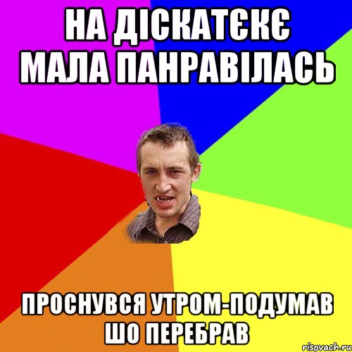 на діскатєкє мала панравілась проснувся утром-подумав шо перебрав, Мем Чоткий паца