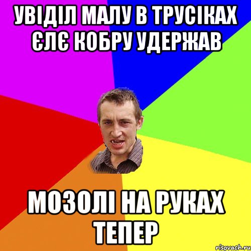 увіділ малу в трусіках єлє кобру удержав мозолі на руках тепер, Мем Чоткий паца