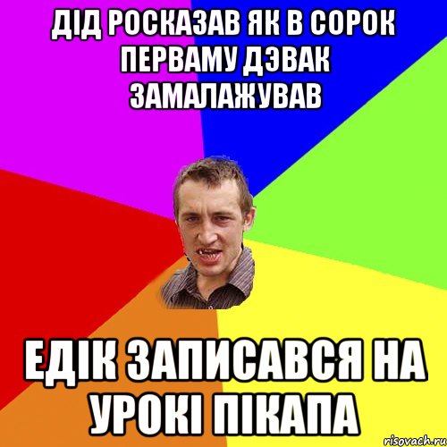 дiд росказав як в сорок перваму дэвак замалажував едiк записався на урокi пiкапа, Мем Чоткий паца