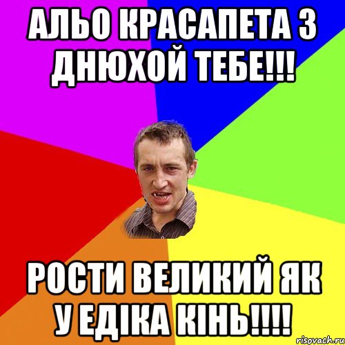 альо красапета з днюхой тебе!!! рости великий як у Едіка кінь!!!!, Мем Чоткий паца