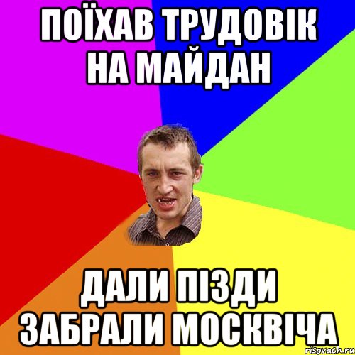 поїхав трудовік на майдан дали пізди забрали москвіча, Мем Чоткий паца