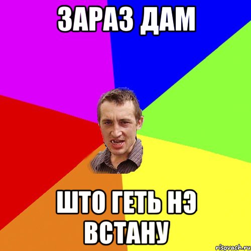 Зараз дам што геть нэ встану, Мем Чоткий паца