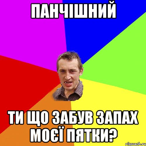 ПАНЧІШНИЙ ТИ ЩО ЗАБУВ ЗАПАХ МОЄЇ ПЯТКИ?, Мем Чоткий паца