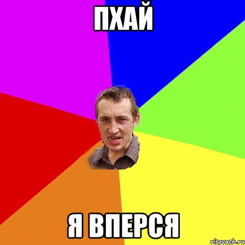 пхай я вперся, Мем Чоткий паца