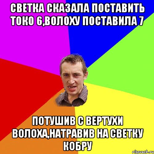 Светка сказала поставить токо 6,Волоху поставила 7 Потушив с вертухи Волоха,натравив на Светку кобру, Мем Чоткий паца