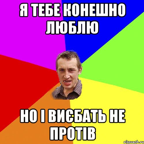 я тебе конешно люблю но і виєбать не протів, Мем Чоткий паца