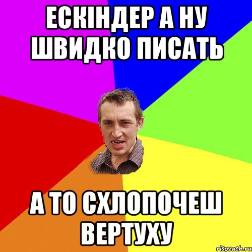 Ескіндер а ну швидко писать а то схлопочеш вертуху, Мем Чоткий паца