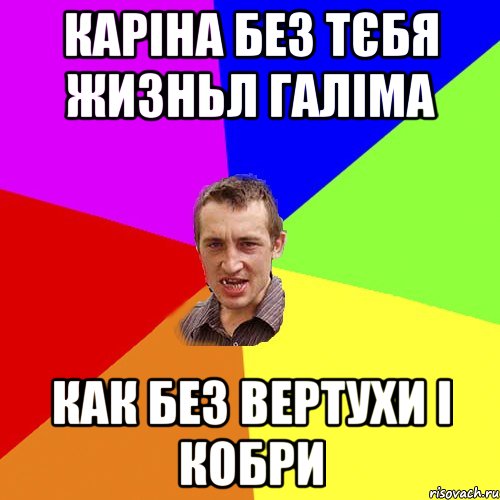 Каріна без тєбя жизньл галіма как без вертухи і кобри, Мем Чоткий паца
