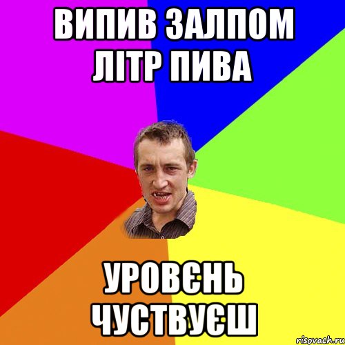 випив залпом літр пива уровєнь чуствуєш, Мем Чоткий паца