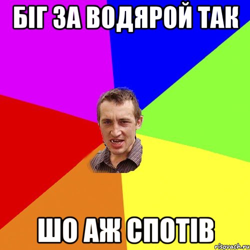 біг за водярой так шо аж спотів, Мем Чоткий паца