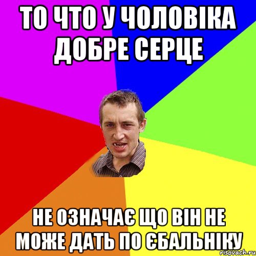 то что у чоловiка добре серце не означає що вiн не може дать по єбальнiку, Мем Чоткий паца