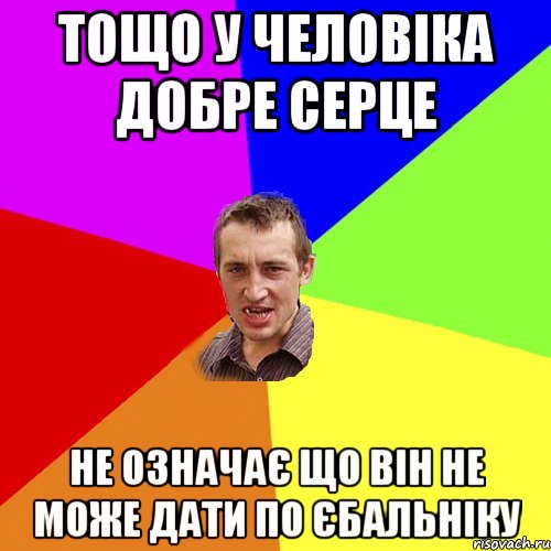 тощо у человiка добре серце не означає що вiн не може дати по єбальнiку, Мем Чоткий паца