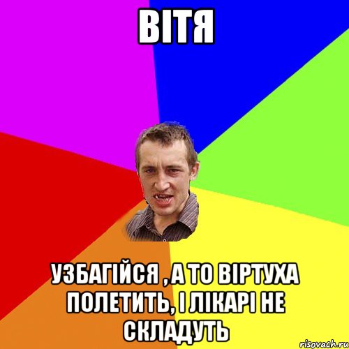 ВітЯ УзБаГіЙсЯ , А то Віртуха полетить, і лікарі не складуть, Мем Чоткий паца