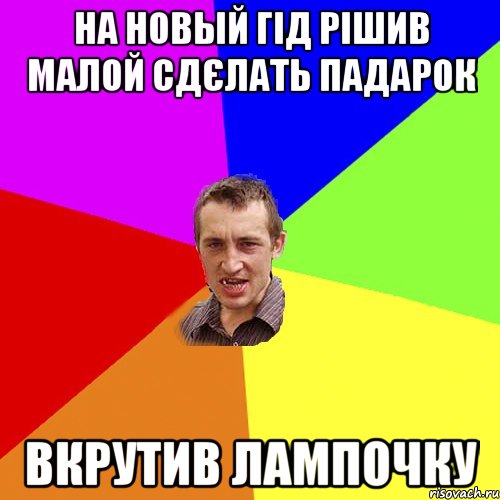 на новый гід рішив малой сдєлать падарок вкрутив лампочку, Мем Чоткий паца