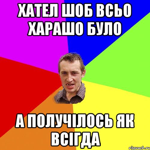хател шоб всьо харашо було а получілось як всігда, Мем Чоткий паца