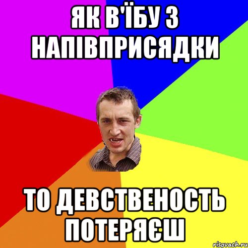 Як в'їбу з напівприсядки то девственость потеряєш, Мем Чоткий паца