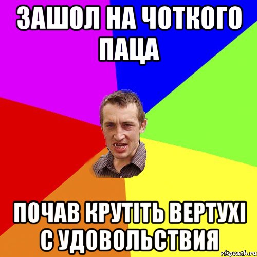 Зашол на чоткого паца почав крутіть вертухі с удовольствия, Мем Чоткий паца