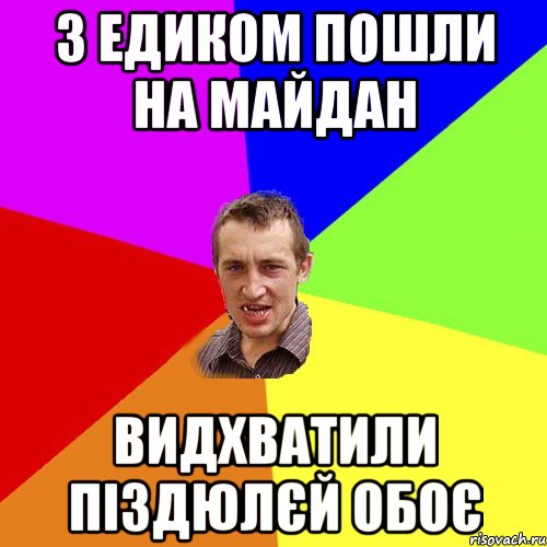 з едиком пошли на майдан видхватили піздюлєй обоє, Мем Чоткий паца