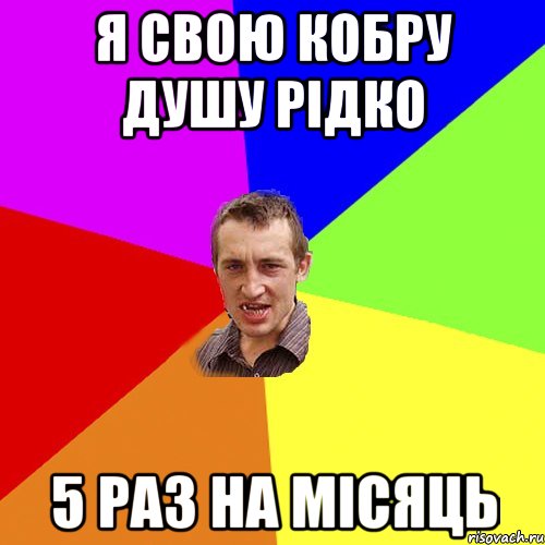 Я свою кобру душу рідко 5 раз на місяць, Мем Чоткий паца