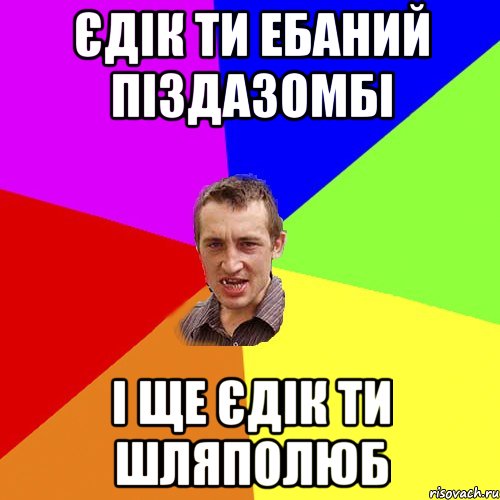 Єдік ти ебаний піздазомбі і ще Єдік ти шляполюб, Мем Чоткий паца